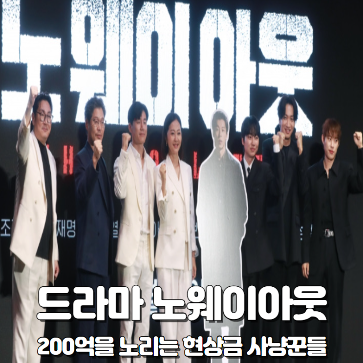 <b>노웨이아웃</b> 더 룰렛 공개 시간 등장인물 정보 조진웅 <b>유재명</b>... 