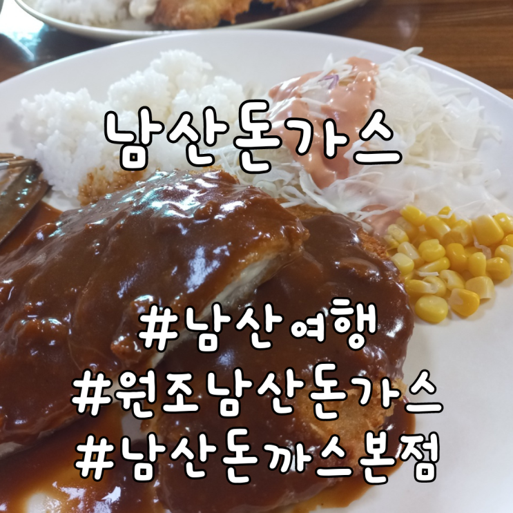  서울 남산 가볼만한곳 - 원조 남산돈까스 본점(23번지돈가스) 솔직후기