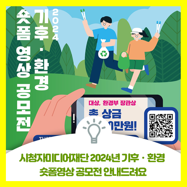 2024기후ㆍ환경 숏폼 영상공모전 안내드립니다