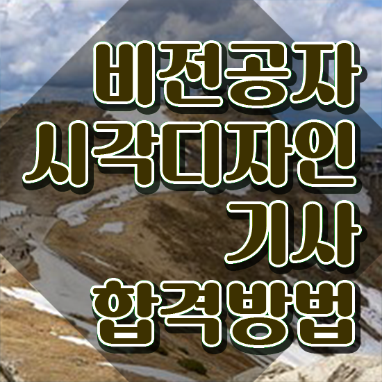  시각디자인기사 필기 과목 시각디자인기사 취득자격 집에서 온라인으로 15주 동안 끝낸 팁