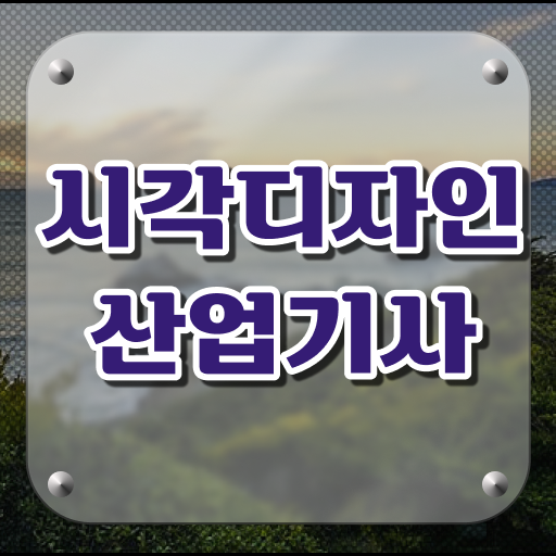  시각디자인산업기사 필기 과목 시각디자인산업기사 시험응시조건 독학으로 4달만에 끝낸 팁
