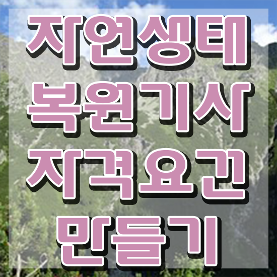  자연생태복원기사 합격 자연생태복원기사 시험자격 온라인으로 4달 안에 성공한 후기