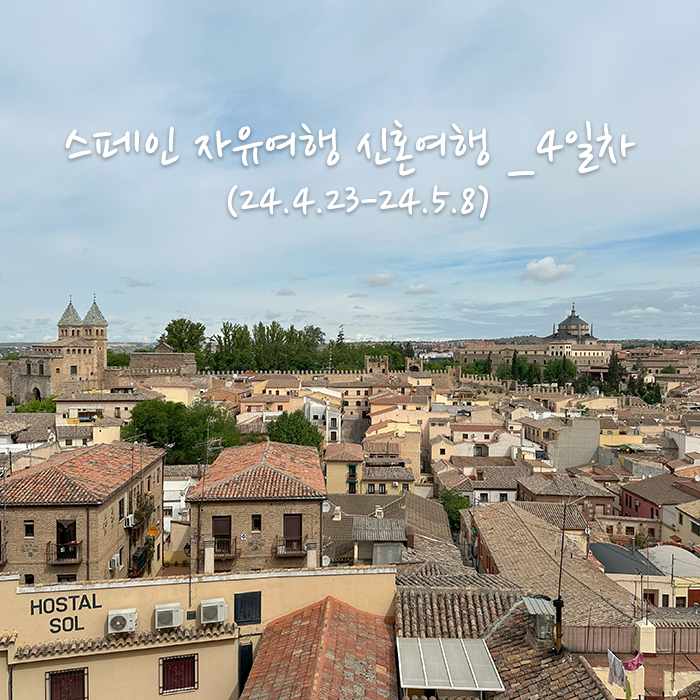  스페인 자유여행 신혼여행 14박 15일 _4일차 톨레도, 산타크루즈 미술관, 알카자르 군사박물관, 톨레도 대성당