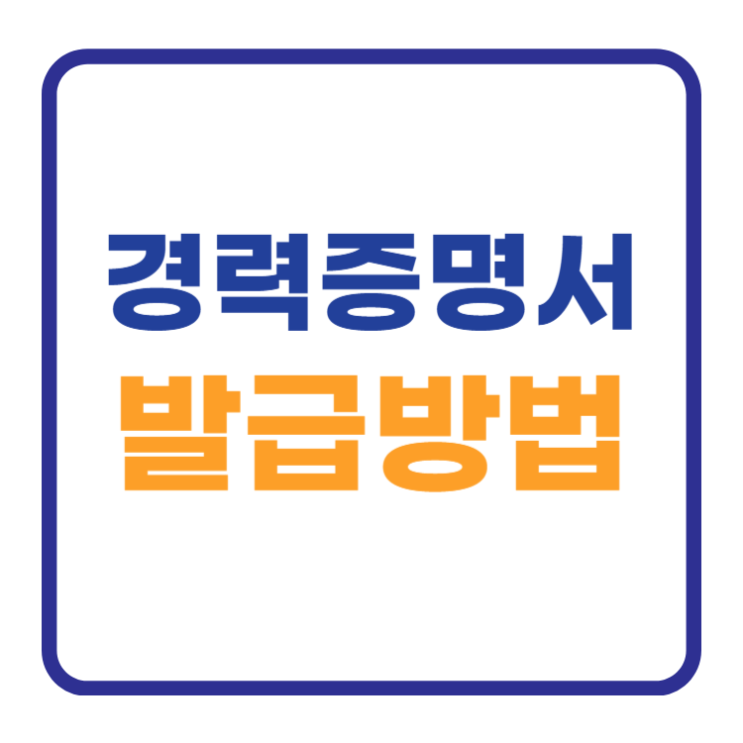 경력증명서 양식 발급방법 (써티드 앱) 포함 경력증명서 양식 발급방법 (써티드 앱) 포함