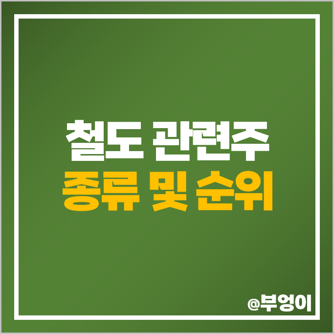 GTX A 철도 관련주 HDC현대산업개발 대우건설 주가 유신 주식 GTX A 철도 관련주 HDC현대산업개발 대우건설 주가 유신 주식