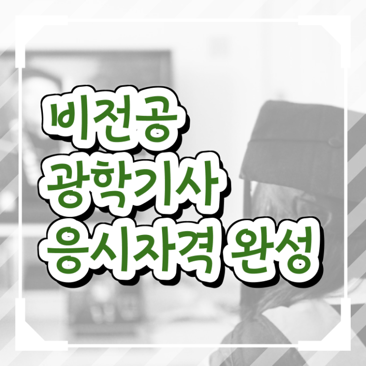  광학기사 취득자격 온라인으로 4달 안에 끝낸 팁