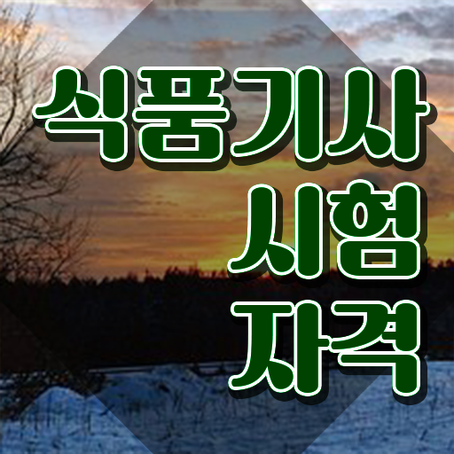 식품기사 자격증 식품기사 시험응시자격 학점은행제로 4달 안에 끝낸 과정