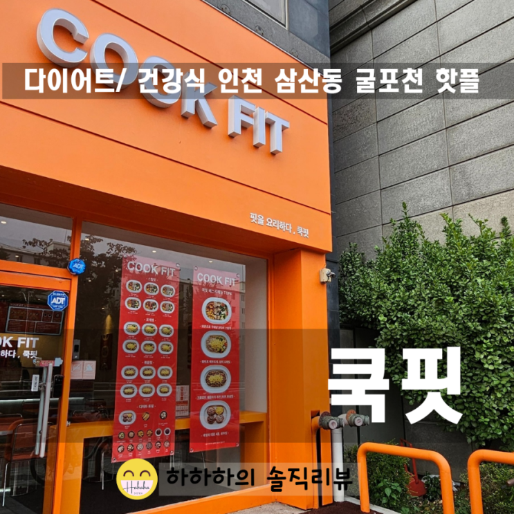  부평 삼산동샐러드 다이어트 식단은 쿡핏 으로 가볍게
