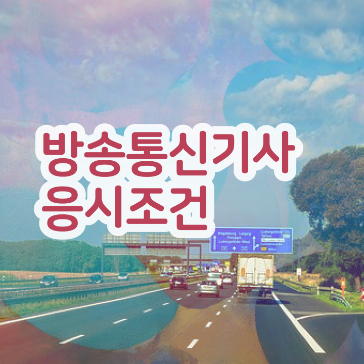  방송통신기사인강 방송통신기사 시험응시자격 독학으로 5달만에 완료한 전략