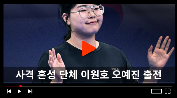 <b>오예진</b> <b>이원호</b> 공기 권총 10M 동메달 결정전 4위 이보나... 