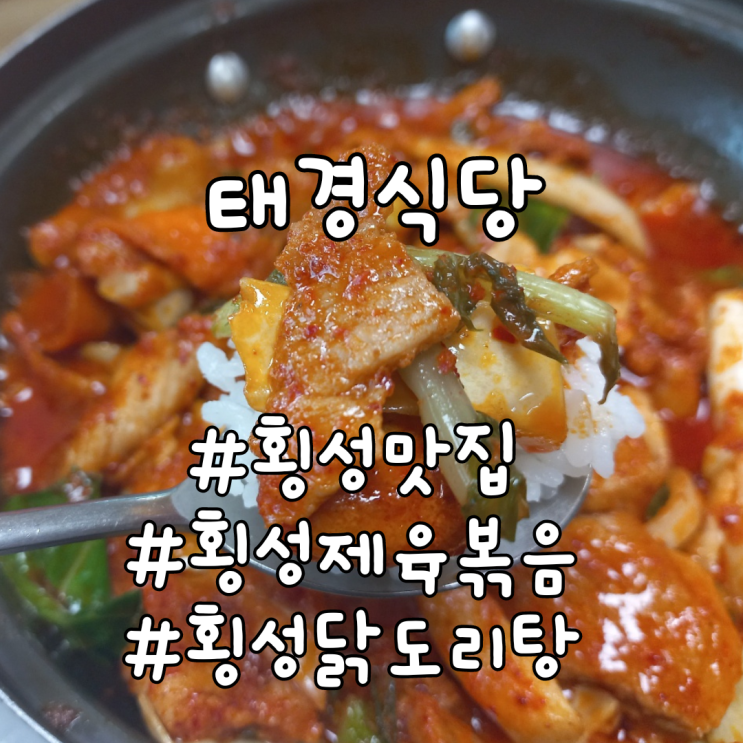  아침식사 가능한 현지인 횡성 맛집,새말IC근처 우천면 밥집 - 횡성 태경식당