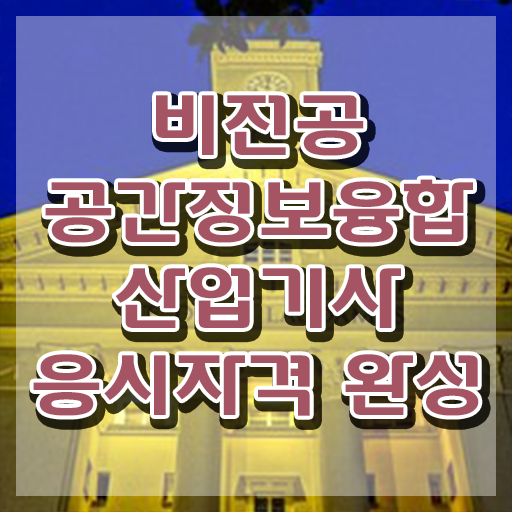 공간정보융합산업기사 시험자격 독학으로 15주만에 성공한 방법