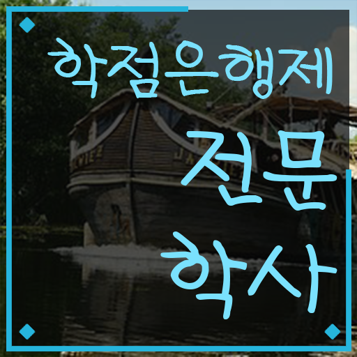  학점은행제 인정자격증 인강만으로 최단기간 준비했던 비법