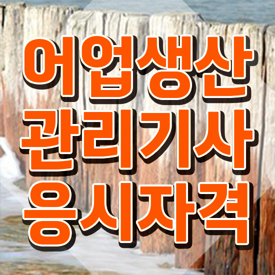  어업생산관리기사 시험응시자격 온라인으로 쉽고 빠르게 준비한 노하우