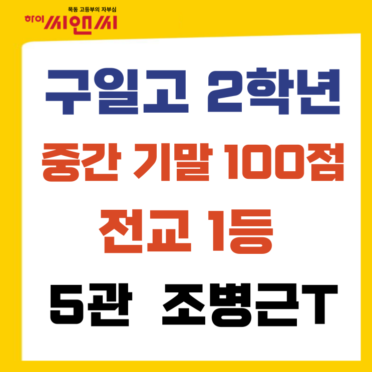  구일고등학교 2학년 전교1등 중간 기말고사 백점-하이씨앤씨5관 조병근T