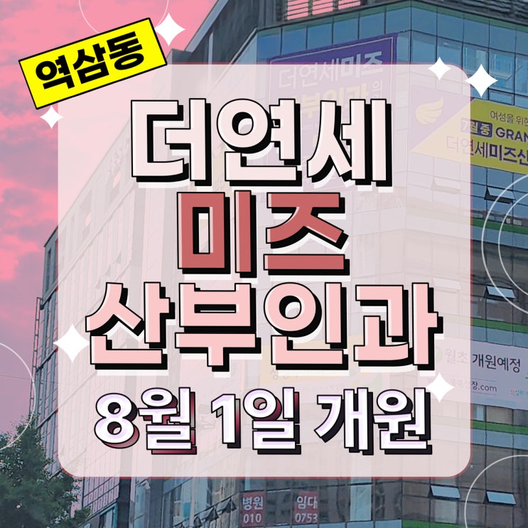  강남롯데백화점 건너편 한티역 8번출구 앞 더연세미즈산부인과 개원 소식