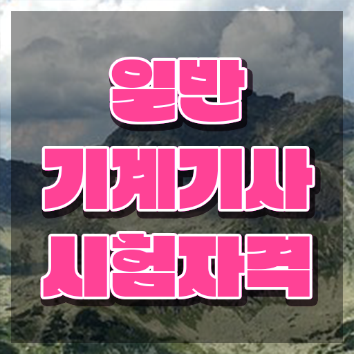  일반기계기사 시험일정 일반기계기사 시험응시자격 온라인으로 편하게 준비한 방법