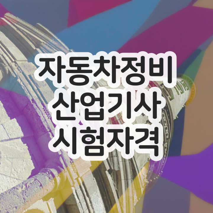  자동차정비산업기사 필기책 자동차정비산업기사 응시자격 온라인 과정으로 편하게 성공한 비법