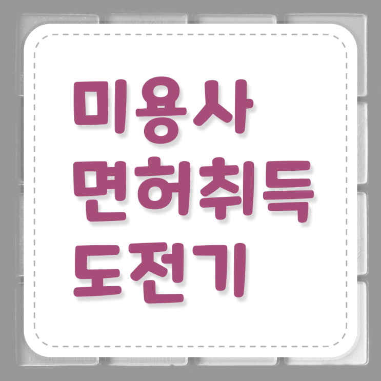  미용사 면허증 발급 , 국가미용자격증 7개월 만에 준비했어요