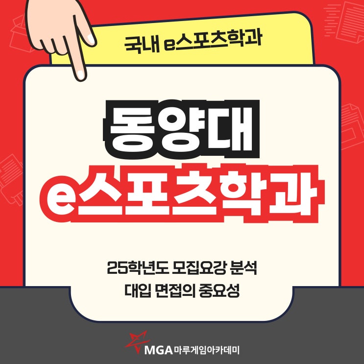  동양대학교 e스포츠학과 면접고사&면접 꿀팁!