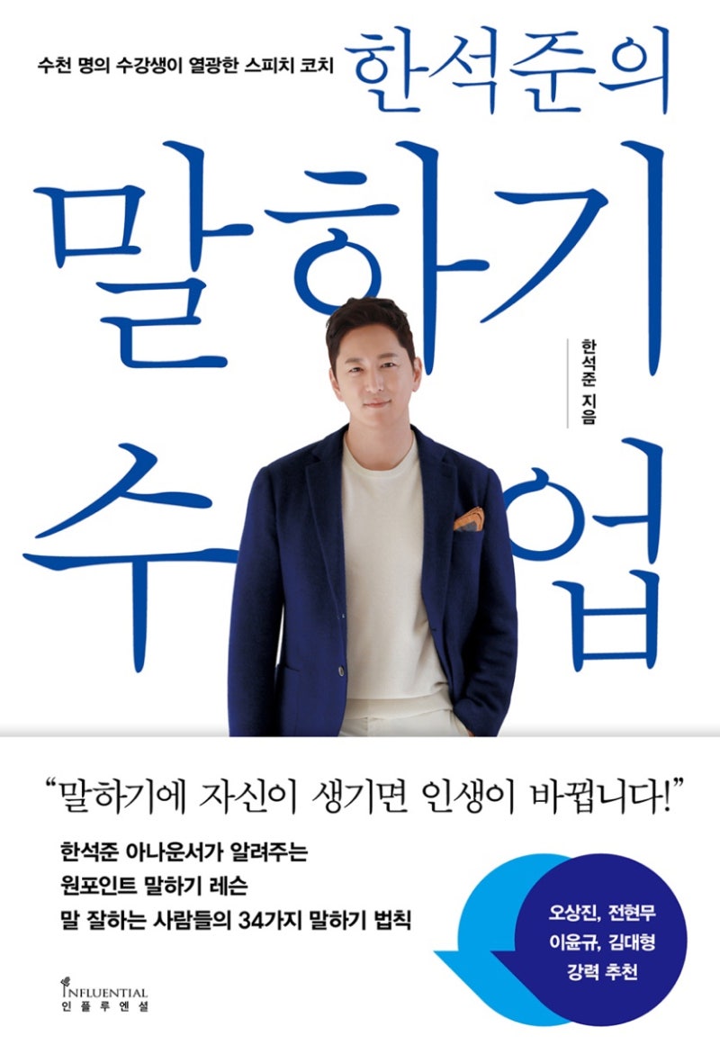 [책] 한석준의 말하기 수업_한석준