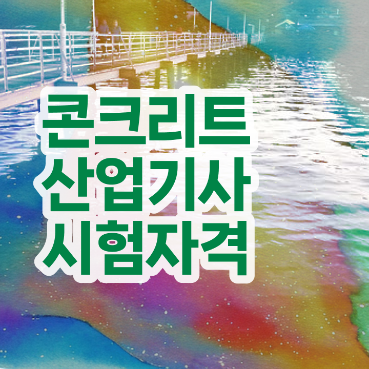  콘크리트산업기사 응시자격 서류 콘크리트산업기사 응시조건 독학으로 4달 안에 완료한 방법