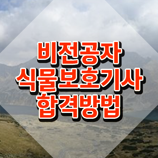  식물보호기사 자격 식물보호기사 자격요건 인강으로 빠르게 끝낸 노하우