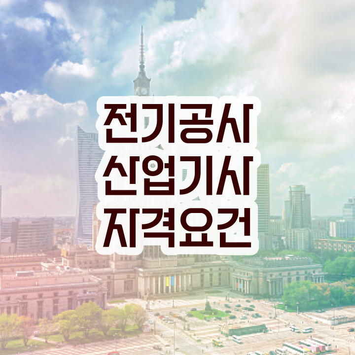  전기공사산업기사 실기합격률 전기공사산업기사 자격요건 학점은행제로 1학기에 성공한 방법