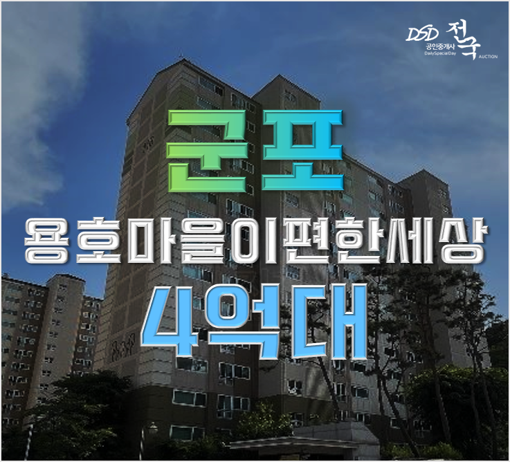 군포아파트경매 용호마을 이편한세상 당정역 산본역 4억대 군포아파트경매 용호마을 이편한세상 당정역 산본역 4억대