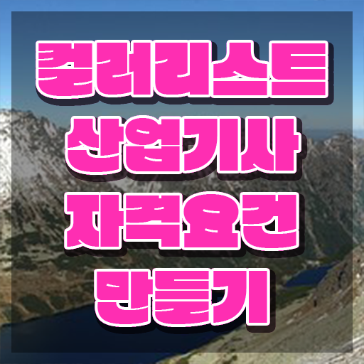  컬러리스트산업기사 시험 조건 컬러리스트산업기사 시험응시자격 집에서 온라인으로 15주 동안 준비한 비법