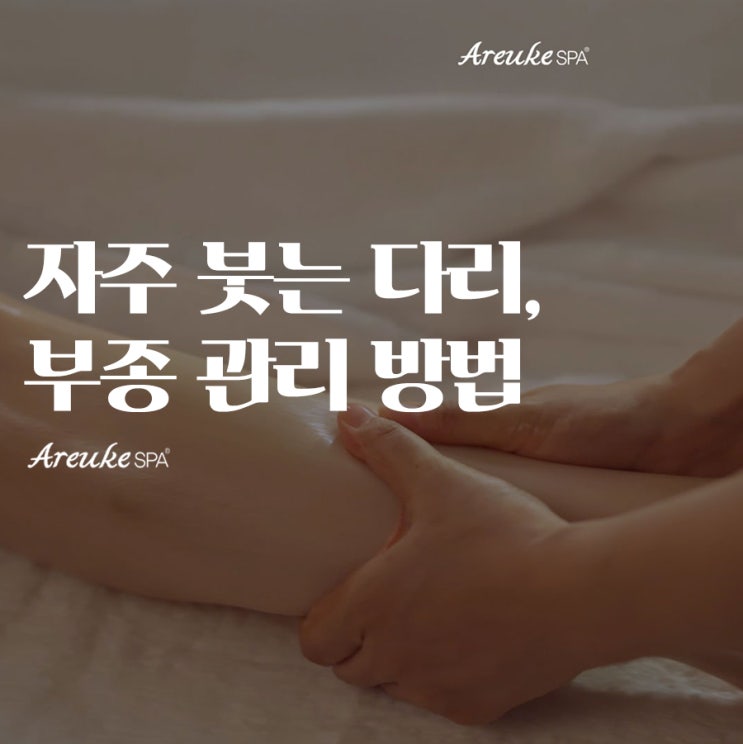  [마포 에스테틱] 자주 붓는 다리, 부종 관리 방법은?