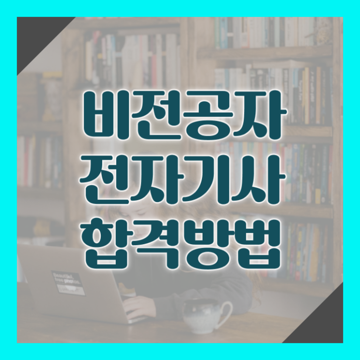  전자기사 시험 시간 전자기사 응시조건 온라인으로 4달 안에 준비한 비법