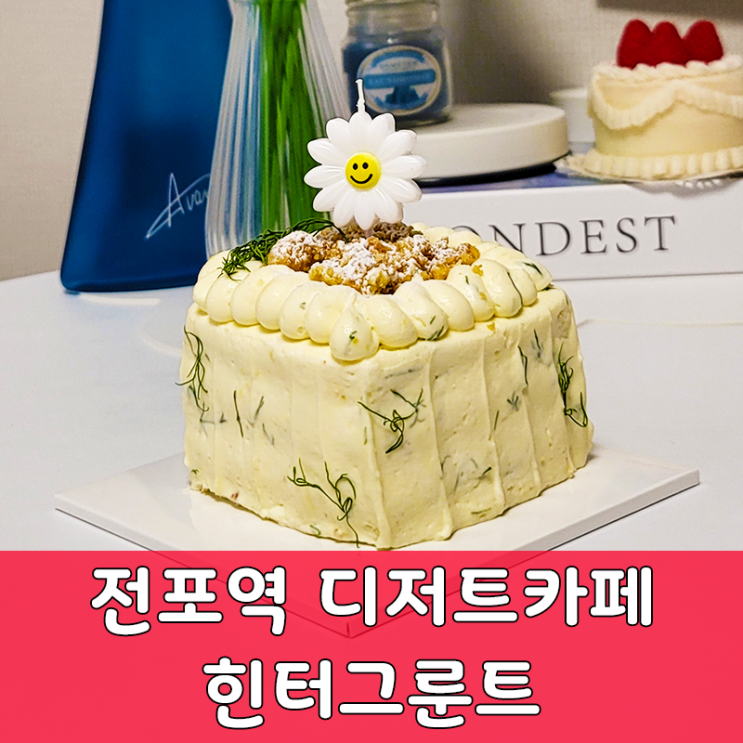  부산 전포 힌터그룬트 레몬 딜 시그니처 케이크 기념일 추천! 상큼한 맛!