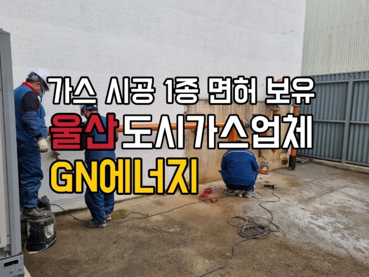  울산 도시가스공사 및 배관철거작업은 지엔에너지에 안전하게 맡겨주세요