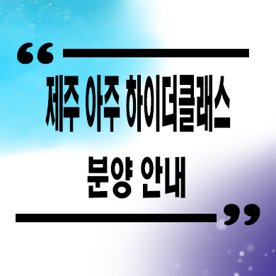 제주 아주 하이더클래스 민간임대아파트 한경면 10년전세 신축 잔여세대 분양가 문의
