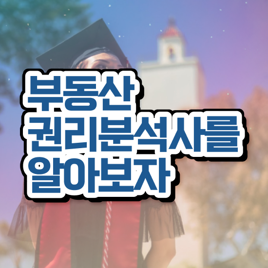  여자 자격증 추천 , 부동산권리분석사 최단기간 준비했던 후기