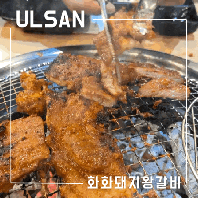  울산 갈비 맛집 인정 화화돼지왕갈비 삼산점