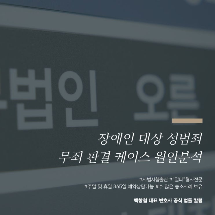  장애인 대상 성범죄 무죄 판결 케이스 원인분석