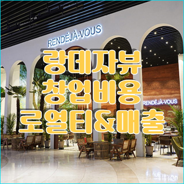  제주도 감성카페 랑데자뷰 창업비용 로열티 정리