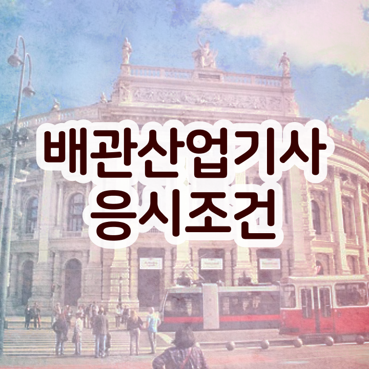  배관산업기사 자격요건 배관산업기사 자격요건 집에서 온라인으로 간단하게 성공한 전략