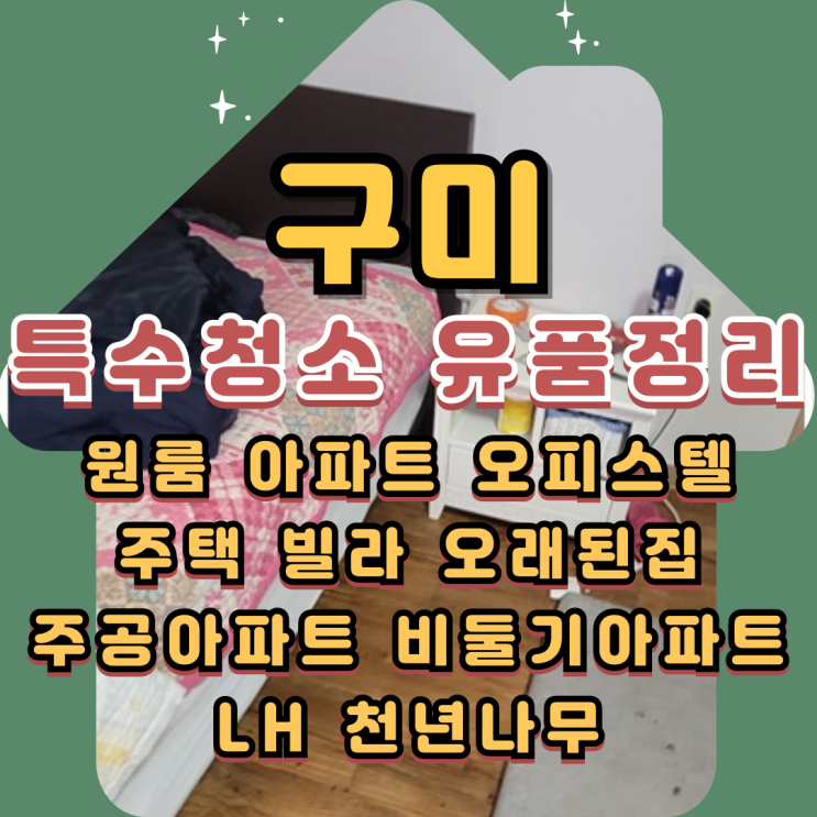  구미특수청소 유품정리업체 오염제거 방법