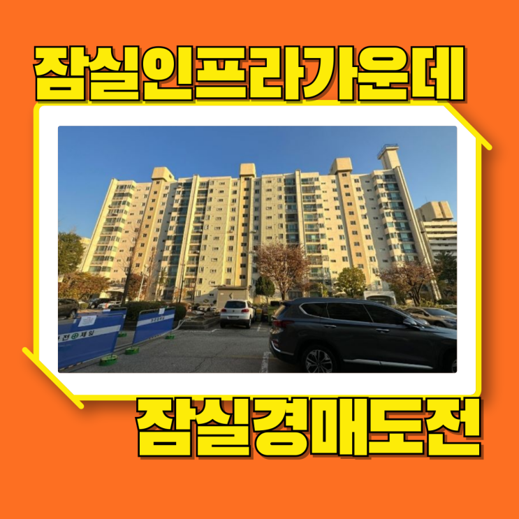  잠실아파트경매 송파한양1차 잠실인프라 누리기