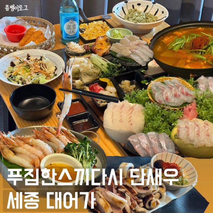 회식하기 좋은 세종 횟집 대어가 보람동 푸짐한 일식 코스요리