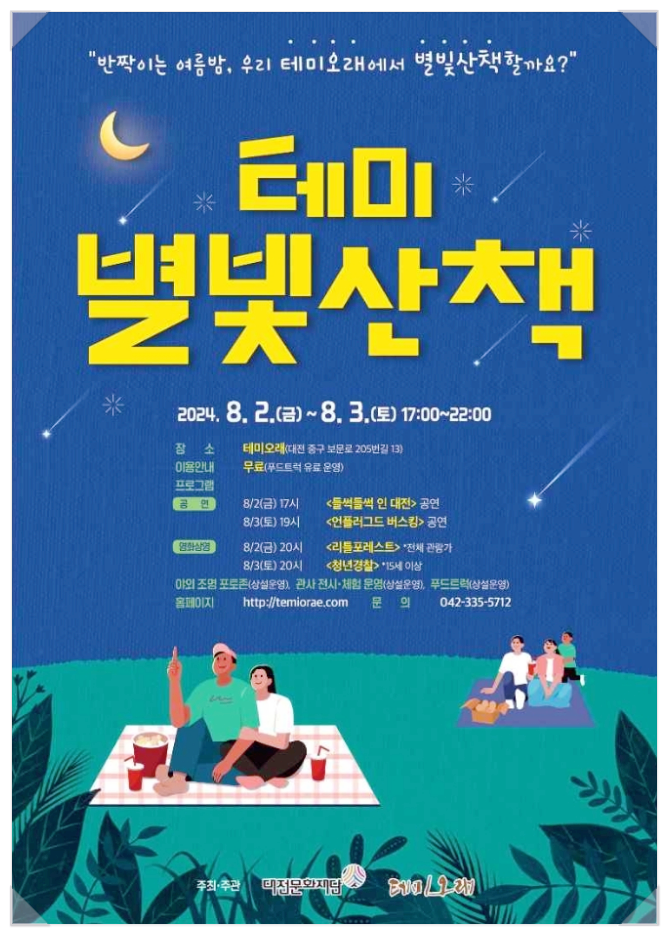  대전 지역축제 테미오래 테미별빛산책 영화상영 기본정보
