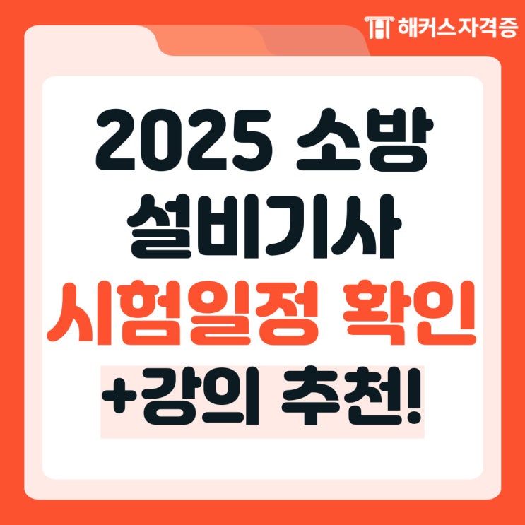 2025 소방설비기사 시험 일정 확인 (+강의 추천) 2025 소방설비기사 시험 일정 확인 (+강의 추천)