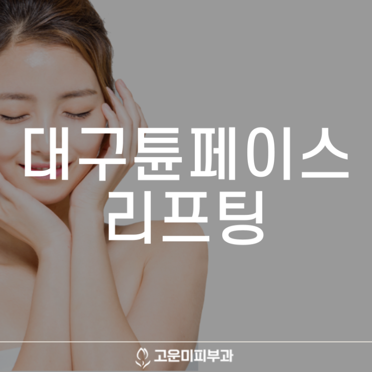  대구반월당리프팅 튠페이스 무너진 턱 선과 이중턱에 효과적이고 깨끗한 피부로 가꿔주는 시술