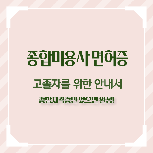  미용 자격증 종류 , 국가미용자격증 6개월 만에 갖추고 취업한 과정 보고싶다면