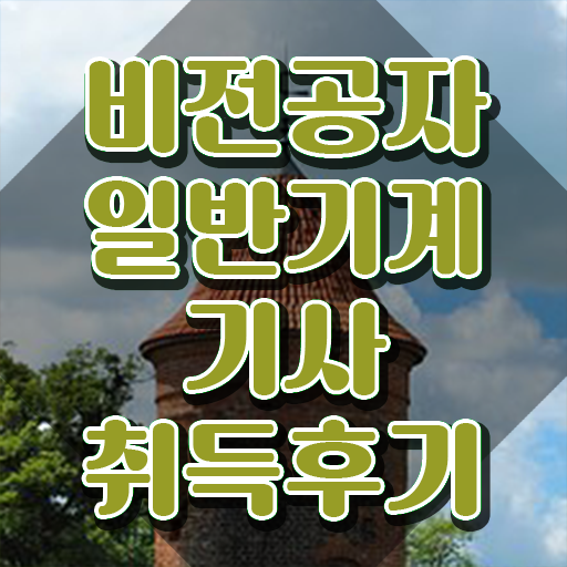 일반기계기사 접수 일반기계기사 응시조건 인강으로 편하게 준비한 방법