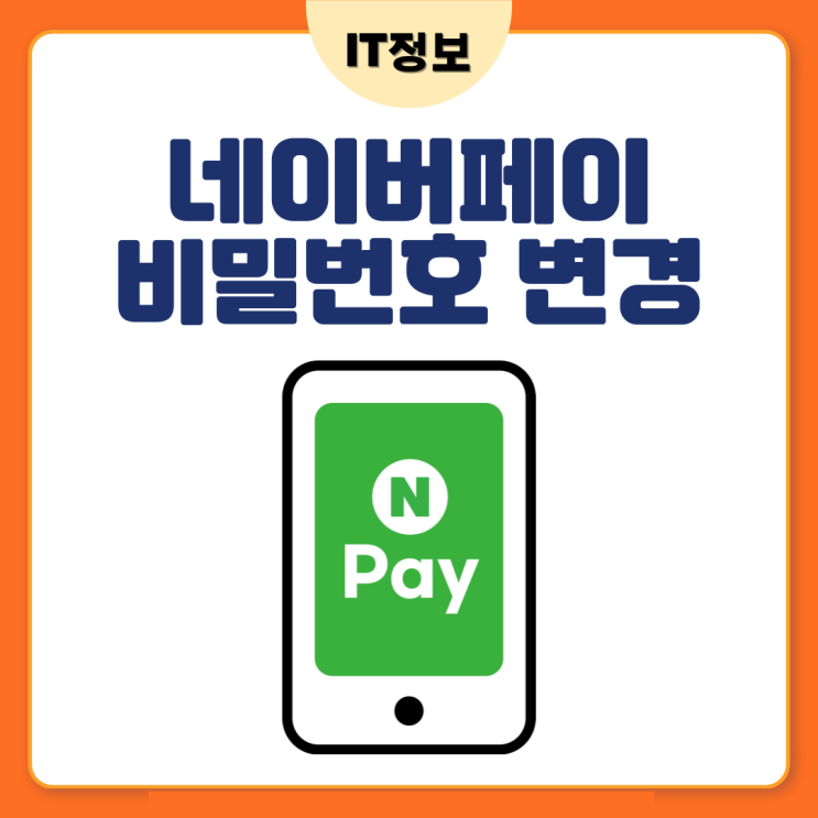 네이버페이 비밀번호 변경 방법정리