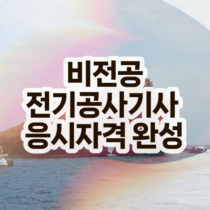  전기공사기사 필기면제 전기공사기사 시험응시자격 학점은행제로 4달 안에 성공한 후기